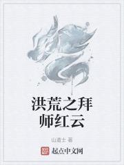 洪荒之拜师玄都