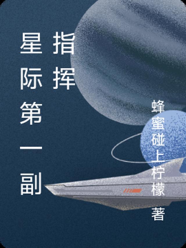 全能指挥[星际