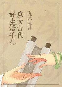 穿越女的古代生活