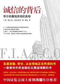 诚信的背后 华尔街圈钱游戏的真相epub