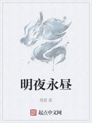 永夜无昼什么意思