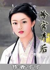 冷宫弃后美人暗妖娆 少年杜淳