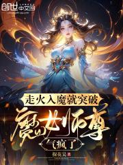 走火入魔就突破魔女师尊气疯了