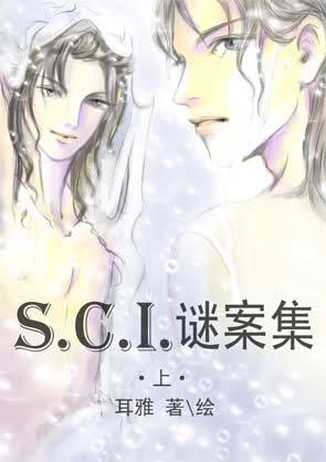 sci谜案集(第二部)