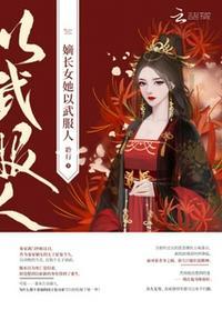 嫡长女她以武服人(聆行)全文免