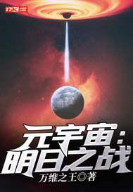 元宇宙明日之战 万维之王