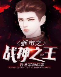 都市之战神之王免费阅读