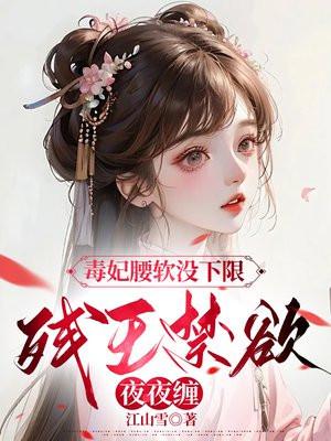 毒妃残王妃