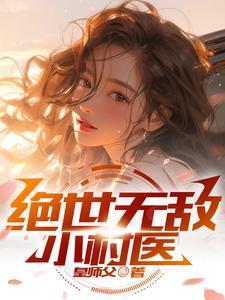 无敌绝世神医免费阅读