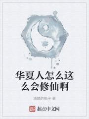 华夏人是什么种族