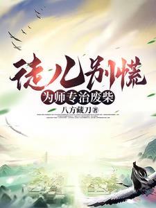 为师已经无敌了免费