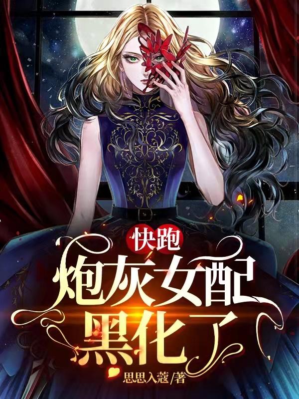 快穿炮灰女配 - 最新章节抢先读正版