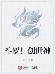 斗罗创世神叫什么名字