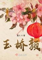 玉娇颜情节梗概