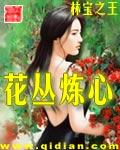 花丛炼心听书