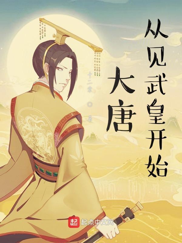 大唐武帝之从零开始