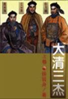 大清三杰PDF