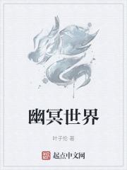 幽冥世界什么意思