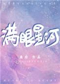 满眼星河 桑玠