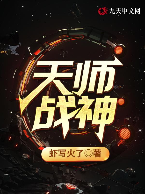 天师战神至尊免费阅读