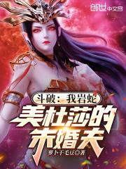 斗破苍穹美杜莎从蛇化人形