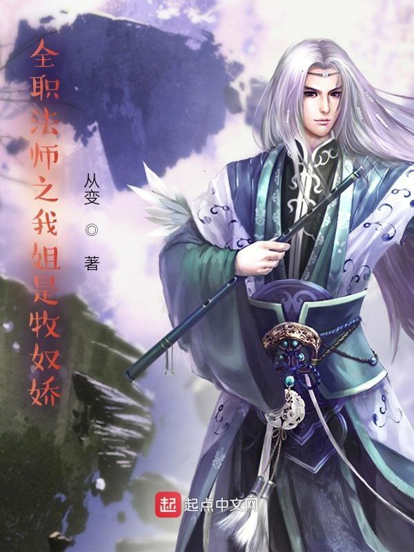 从全职法师开始签到女神