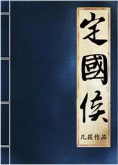 定国侯府宋璟和沈岁宁的关系