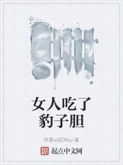 女人吃了豹子胆汁怎么办