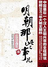 明朝那些事儿300字读后感