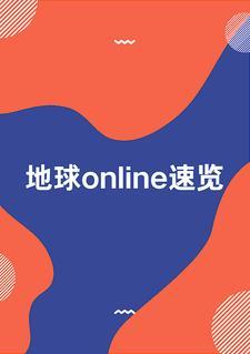 地球online知乎