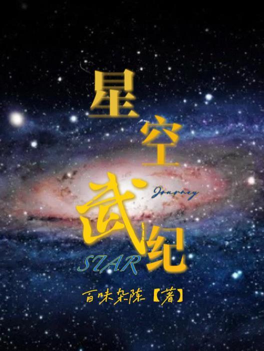 星空武皇百度百科