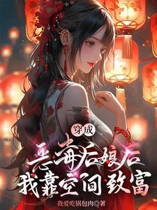 开局恶毒后娘?我靠空间赚大钱漫画