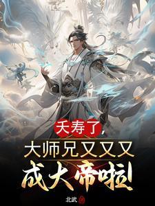 大师大师兄又败了