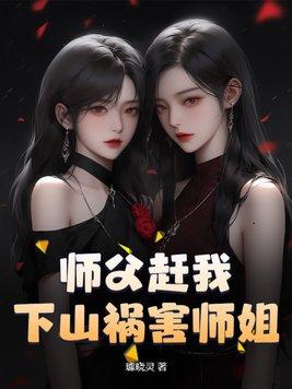 被师父赶下山