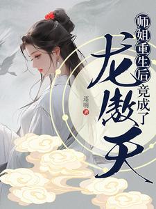 师姐重生后竟成了龙傲天免费阅读