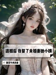 退婚后未婚夫真香了