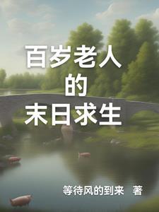 都市百岁老人