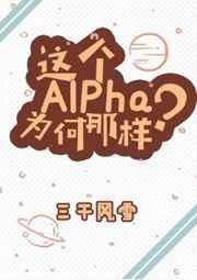 这个alpha为何那样晋江