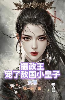 女尊之摄政王的小娇夫语墨成书