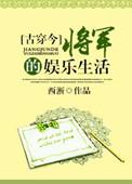 将军的娱乐圈生活古穿今