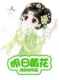 明日黄花开过什么生肖