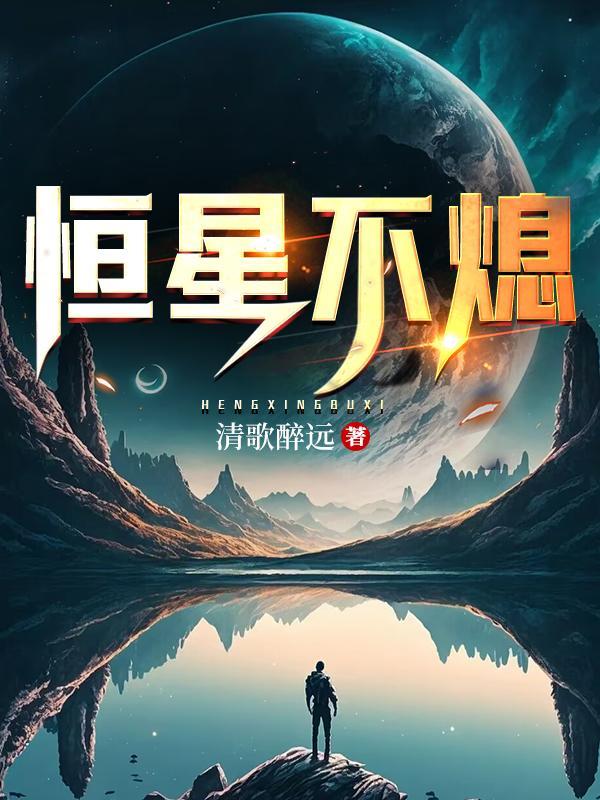 恒星 熄灭