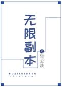 无限副本唯一指定犯罪现场清道夫晋江