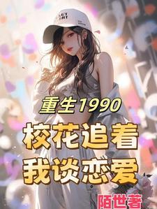 重生1990醉卧美人膝吴华