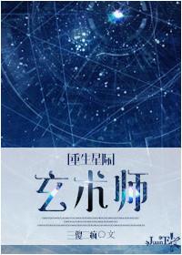 重生星际之玄术师 第106章