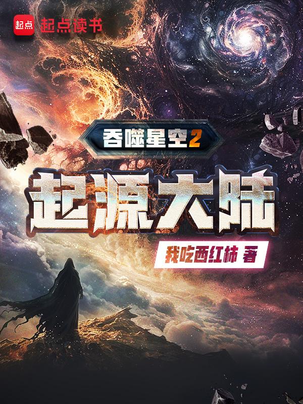 吞噬星空2起源大陆免费