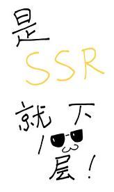 是SSR就下一百层!伽不佘