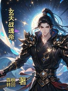 玄天魂尊作者暗魔师