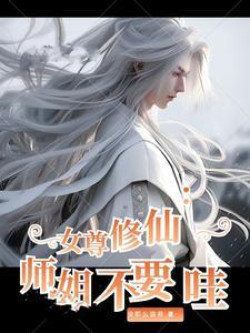 女师尊x徒弟