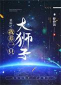 星际之我养一只大狮子TXT